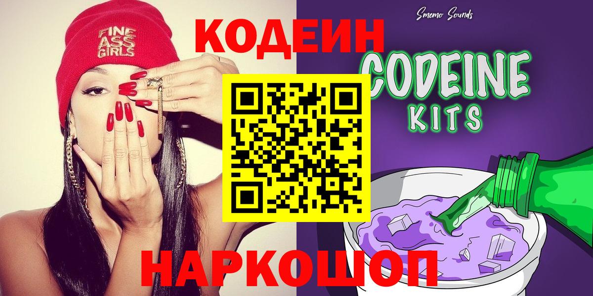 Кодеиновый сироп Lean Purple Drank  Вход с VPN  Мончегорск  Кодеин Purple Drank 